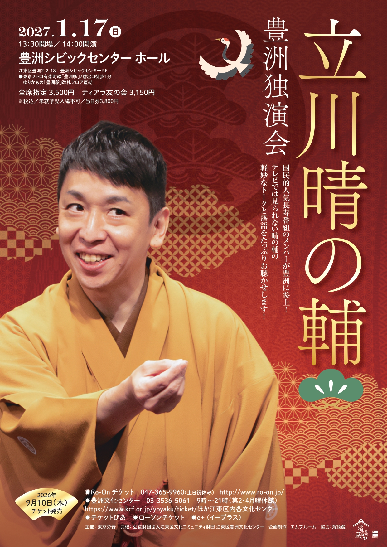 立川晴の輔 豊洲独演会