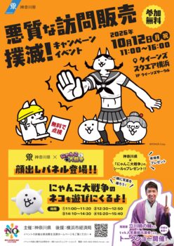 神奈川県 悪質な訪問販売 撲滅！キャンペーンイベント