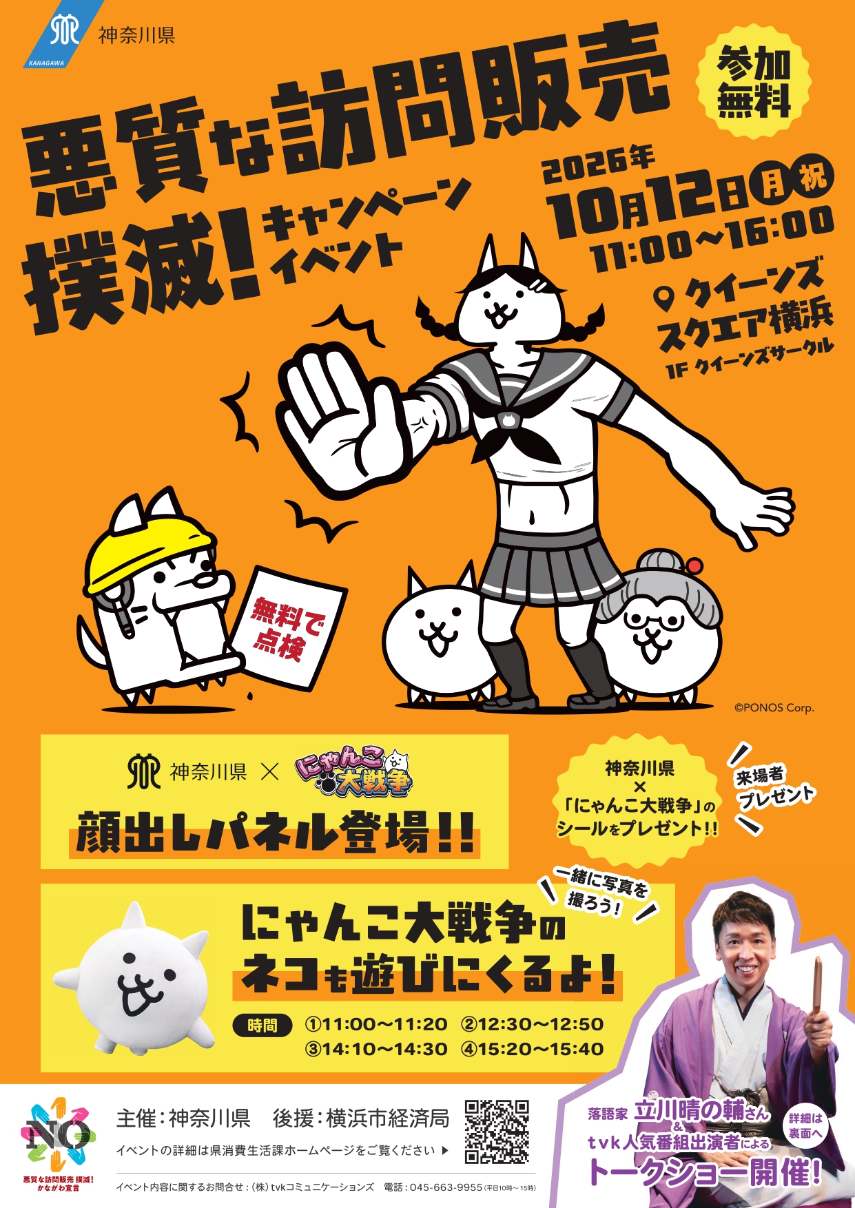 神奈川県 悪質な訪問販売 撲滅！キャンペーンイベント