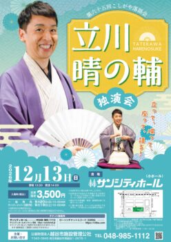 第六十五回こしがや落語会「立川晴の輔 独演会」