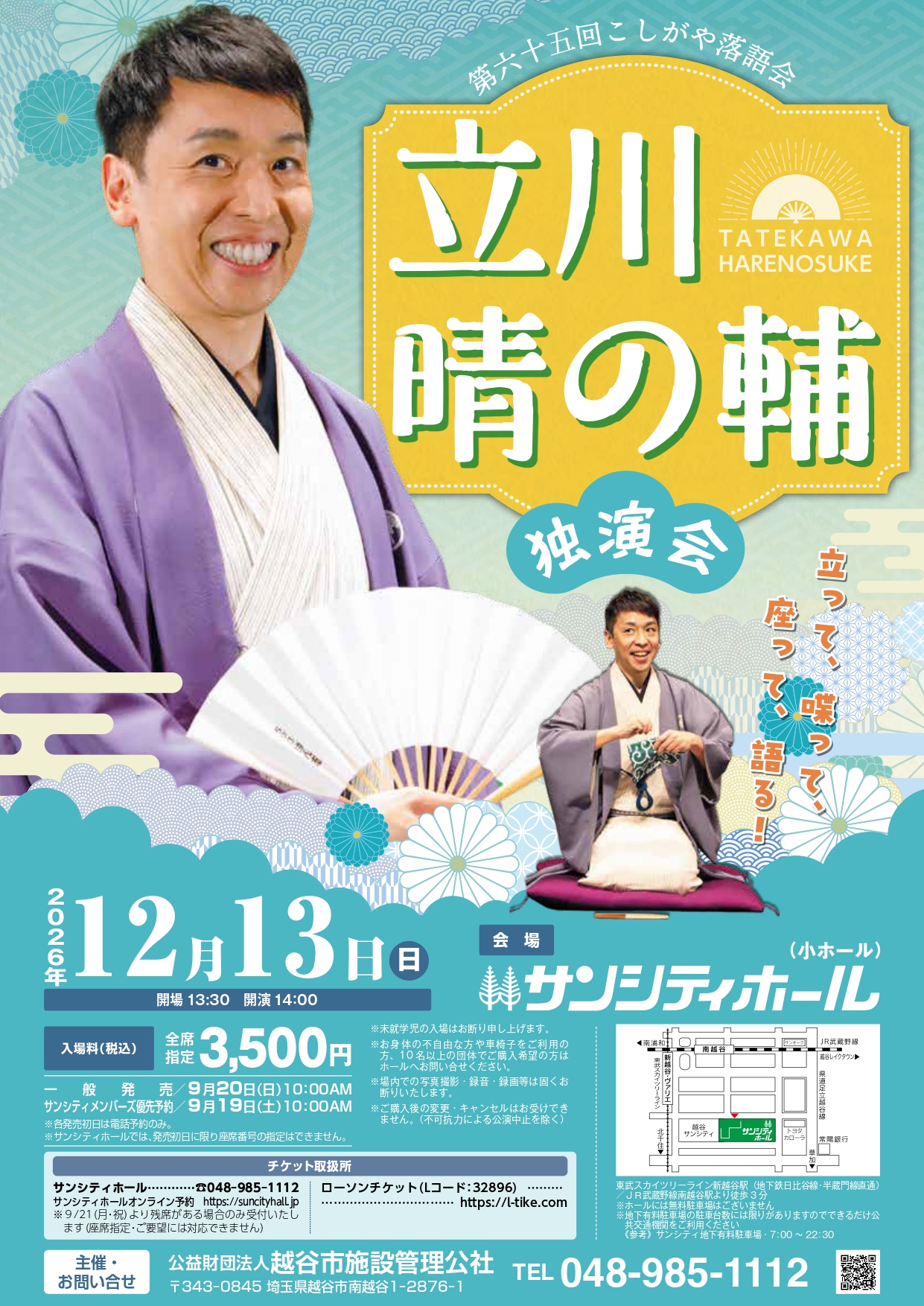 第六十五回こしがや落語会「立川晴の輔 独演会」