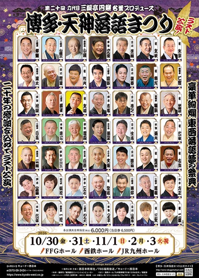 博多・天神落語まつり2026  N-6 なんてったってアイドル？