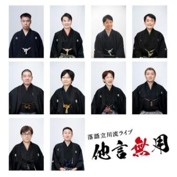 第1回 落語立川流ライブ「他言無用」