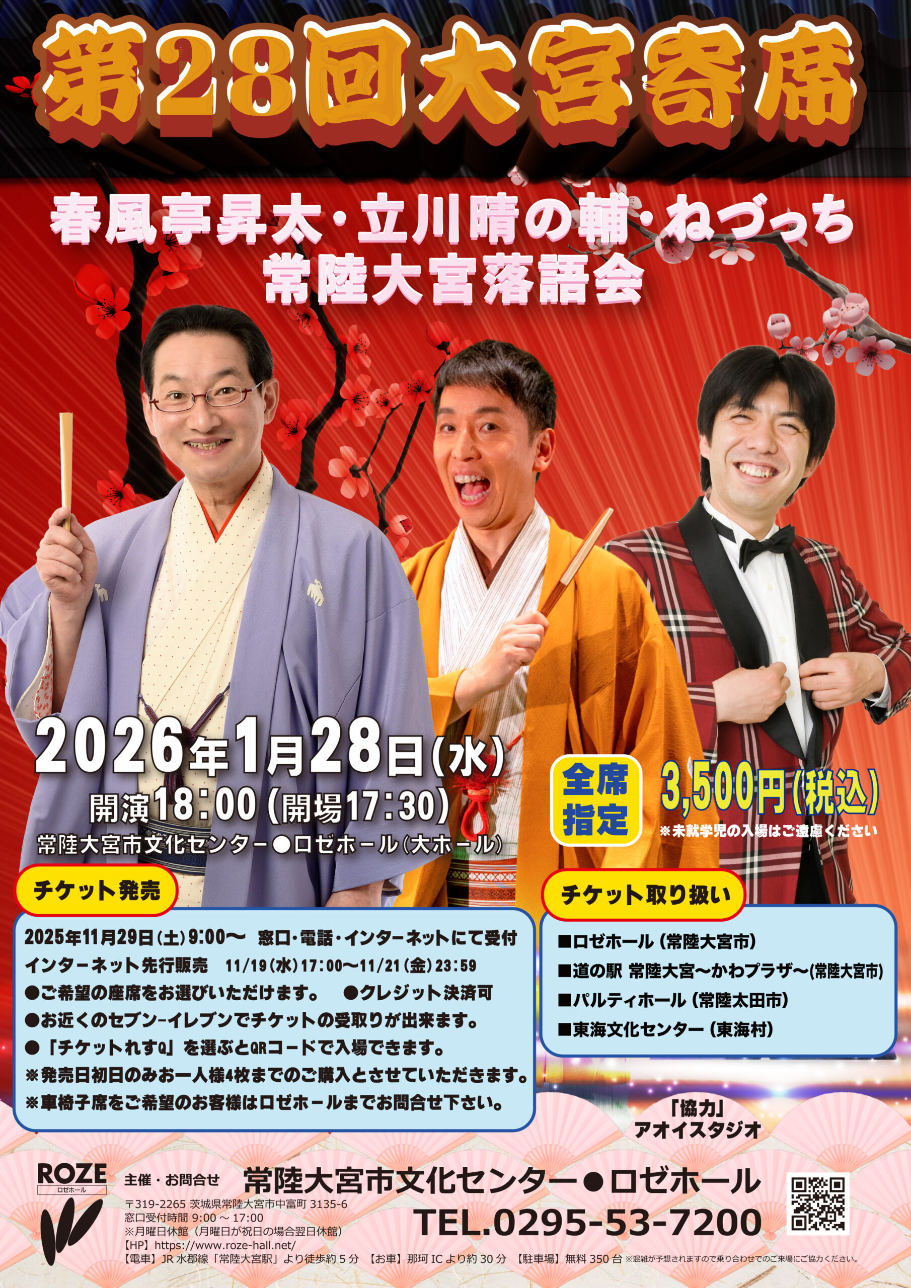 春風亭昇太・立川晴の輔・ねづっち 常陸大宮落語会