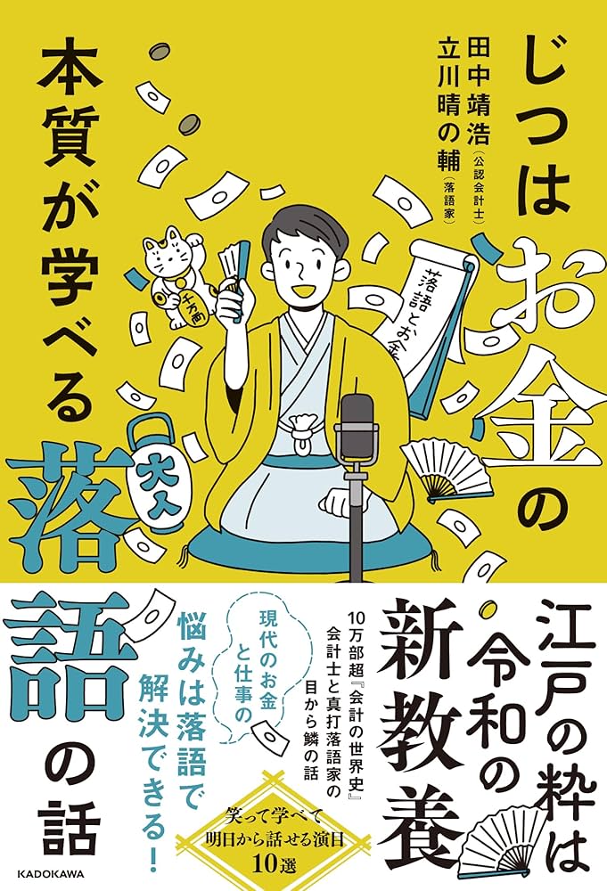 田中靖浩 ＆ 立川晴の輔 「じつはお金の本質が学べる落語の話」出版記念 講演＆落語会