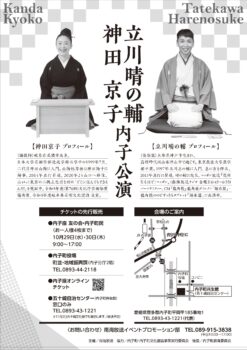 立川晴の輔・神田京子 内子公演