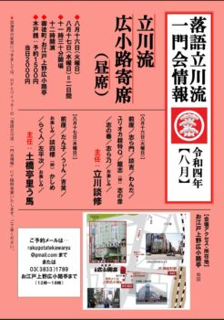 立川流広小路亭昼席