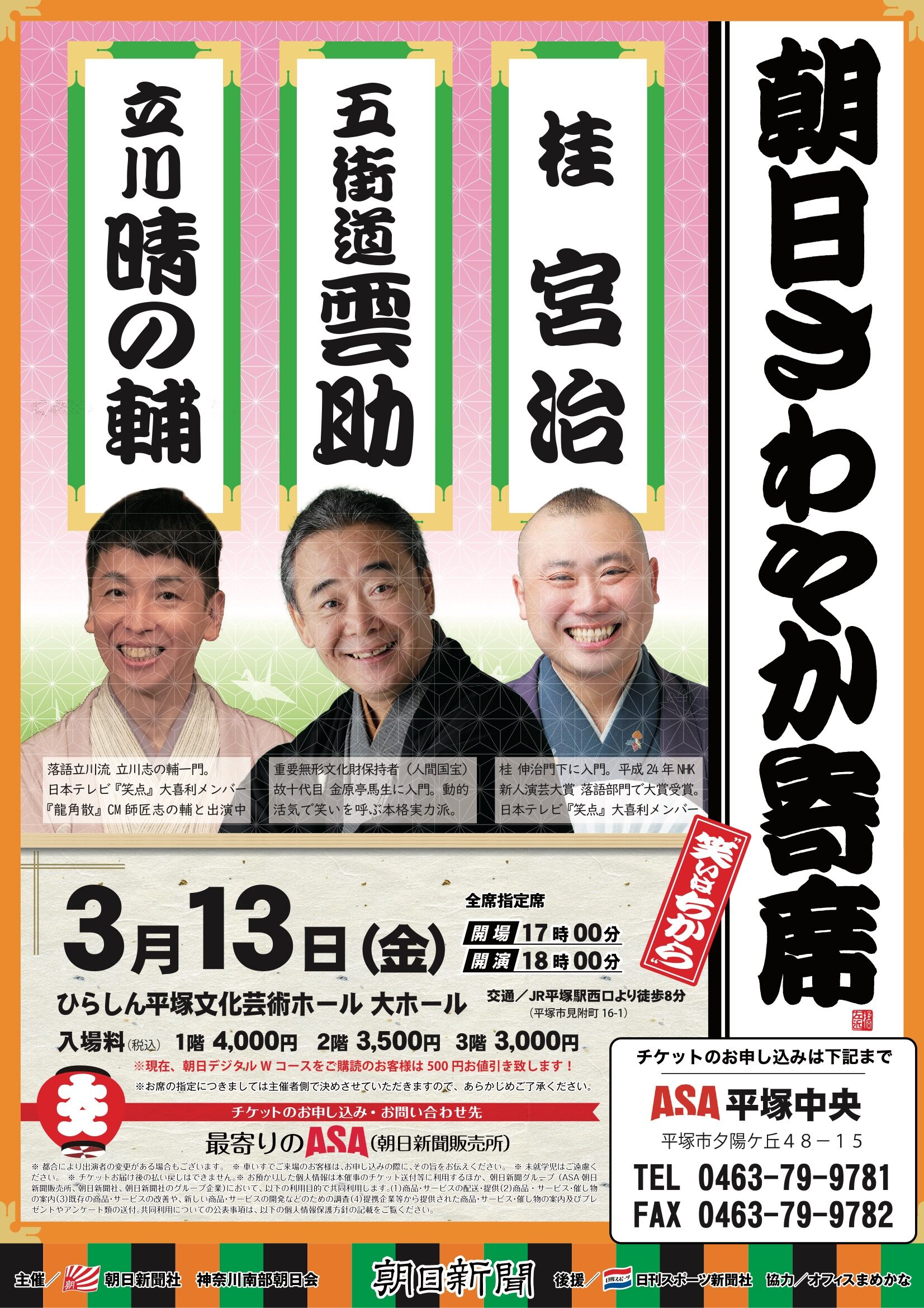 朝日さわやか寄席
