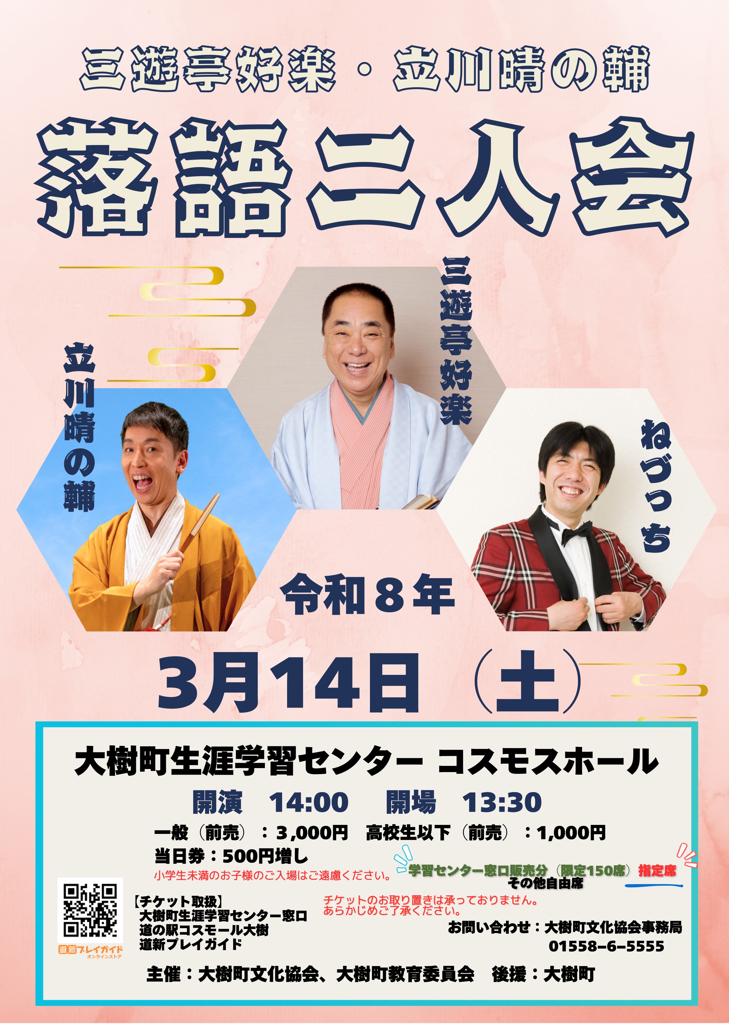 三遊亭好楽・立川晴の輔　落語二人会