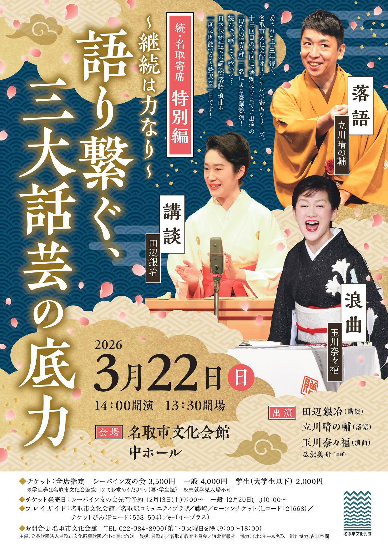 続・名取寄席 特別編～継続は力なり～ 語り繋ぐ、三大話芸の底力