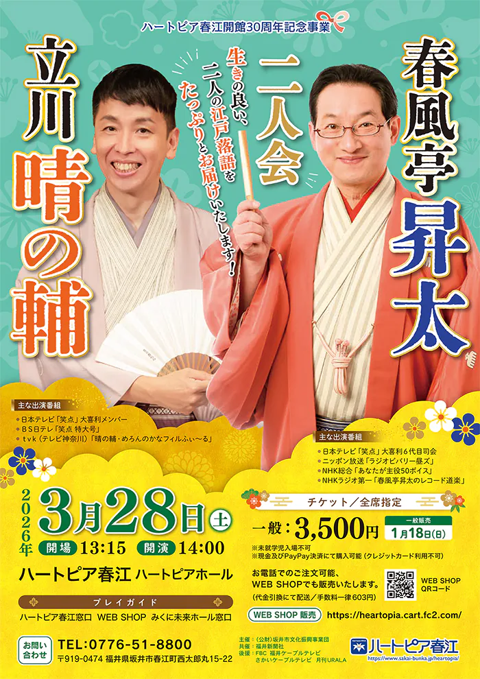 春風亭昇太 立川晴の輔 二人会