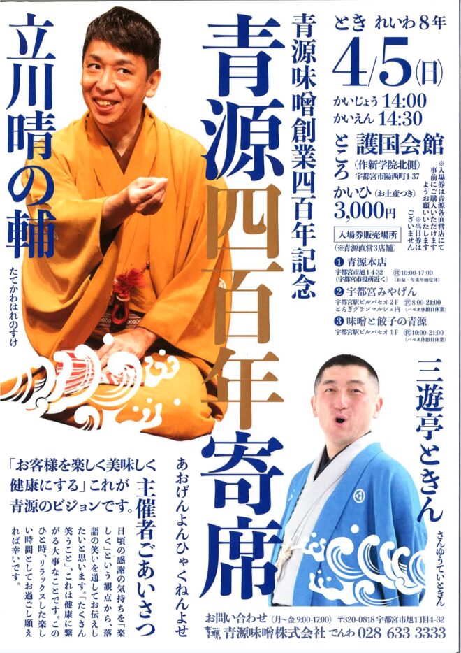 青源四百年寄席