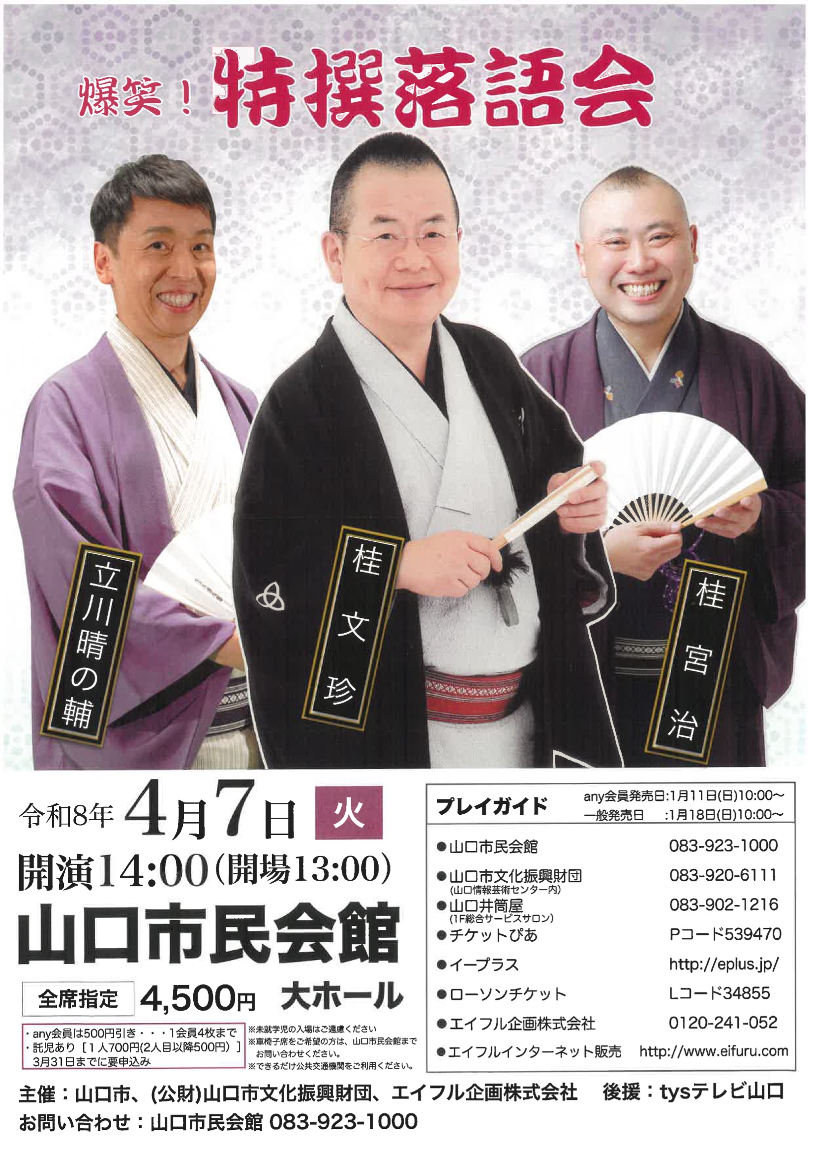 爆笑！特撰落語会　桂文珍・立川晴の輔・桂宮治
