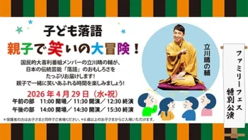 ファミリーフェス特別公演『子ども落語 親子で笑いの大冒険』