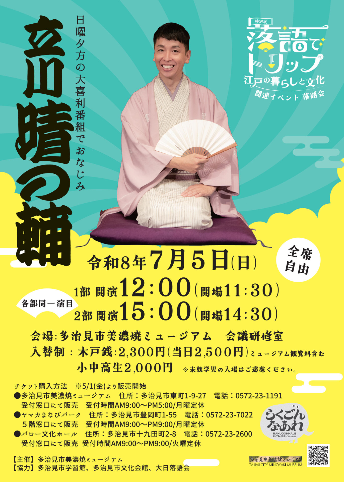 美濃焼ミュージアム特別展関連イベント「立川晴の輔落語会」