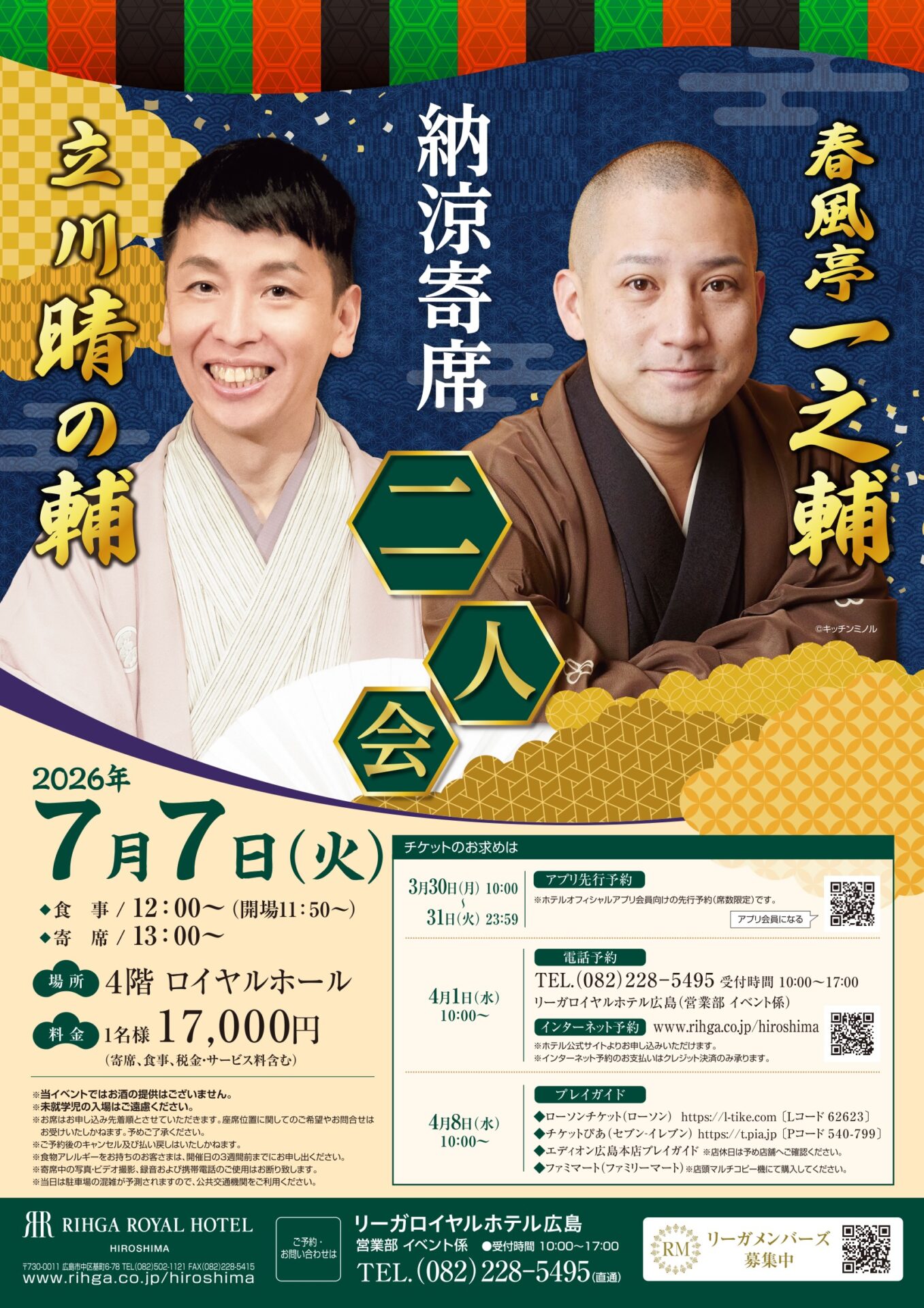 昼食付 納涼寄席 一之輔 晴の輔 二人会
