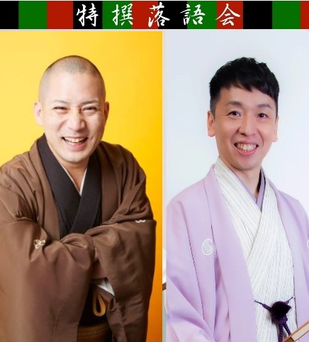 特撰落語会 晴の輔・一之輔 二人会