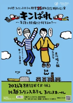 川越プリンスホテル開業35周年記念特別公演　キンぱれ～落語と絵描きで何するの？～