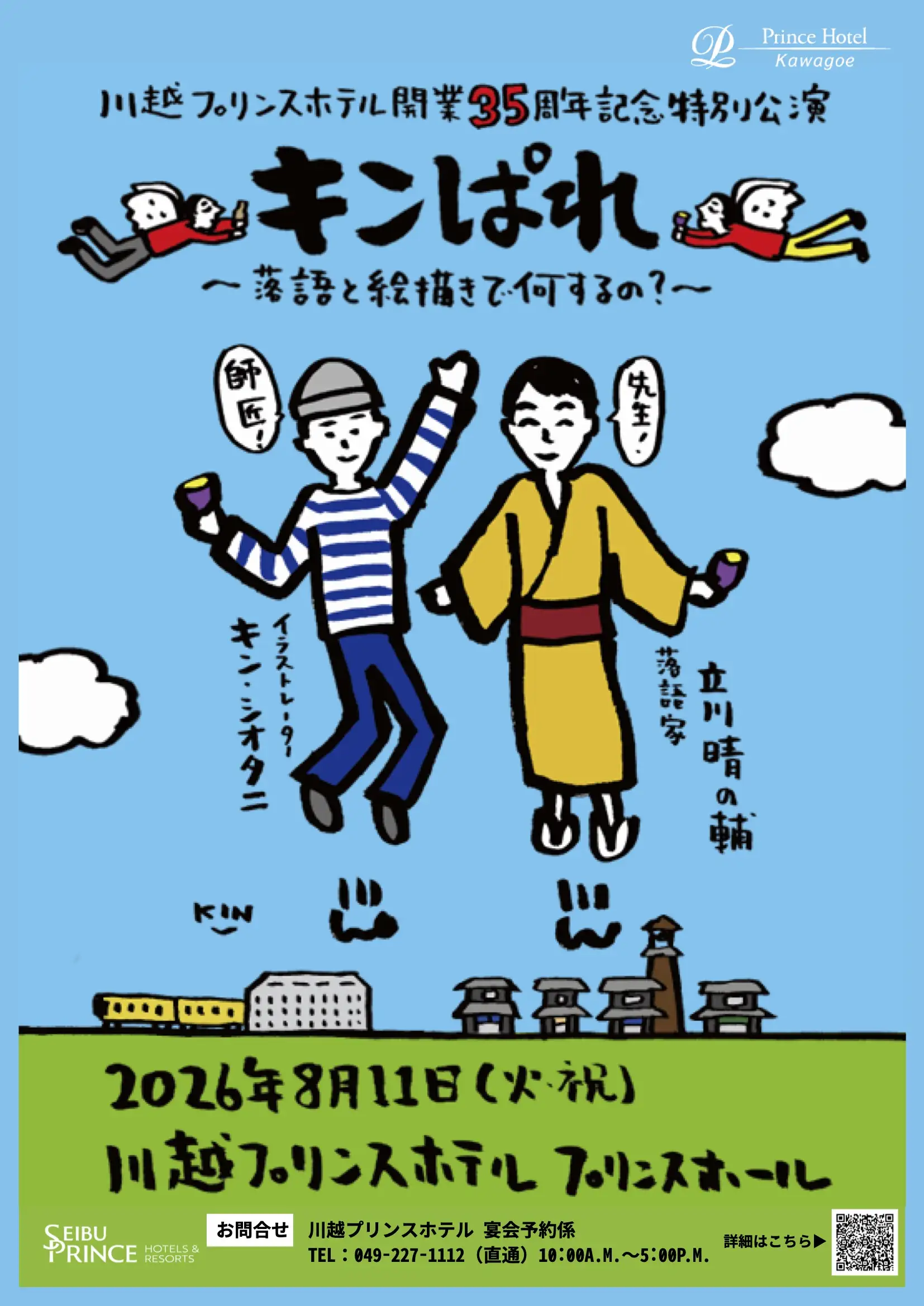 川越プリンスホテル開業35周年記念特別公演　キンぱれ～落語と絵描きで何するの？～