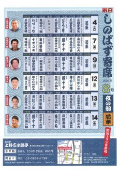 しのばず寄席