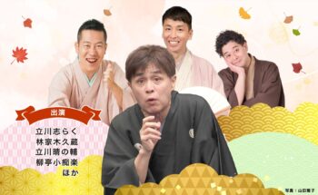 秋の特別落語会 in 長岡