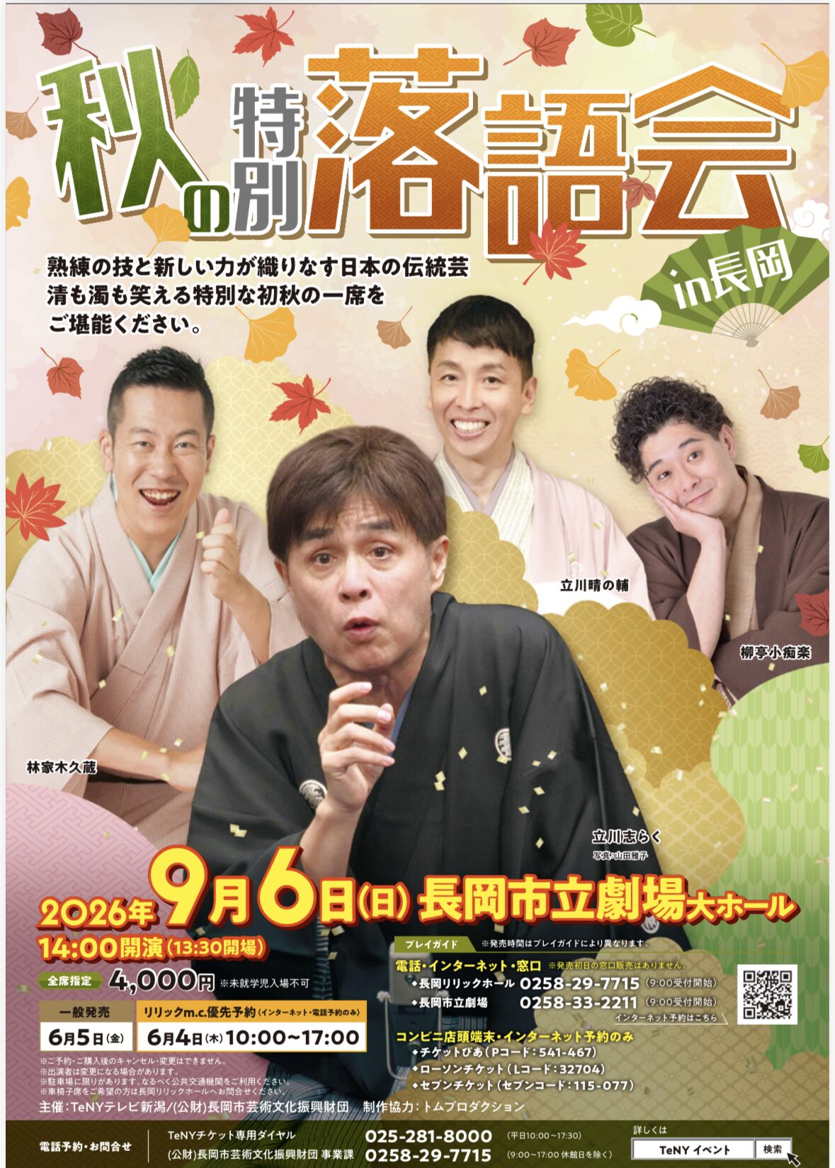 秋の特別落語会 in 長岡