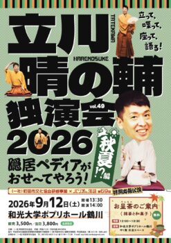 立川晴の輔独演会2026 vol.49　隠居ペディアがおせ〜てやろう！秋夏!?編