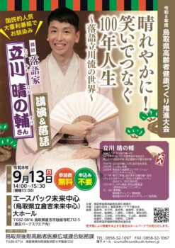 「晴れやかに！笑いでつなぐ100年人生」～落語立川流の世界～