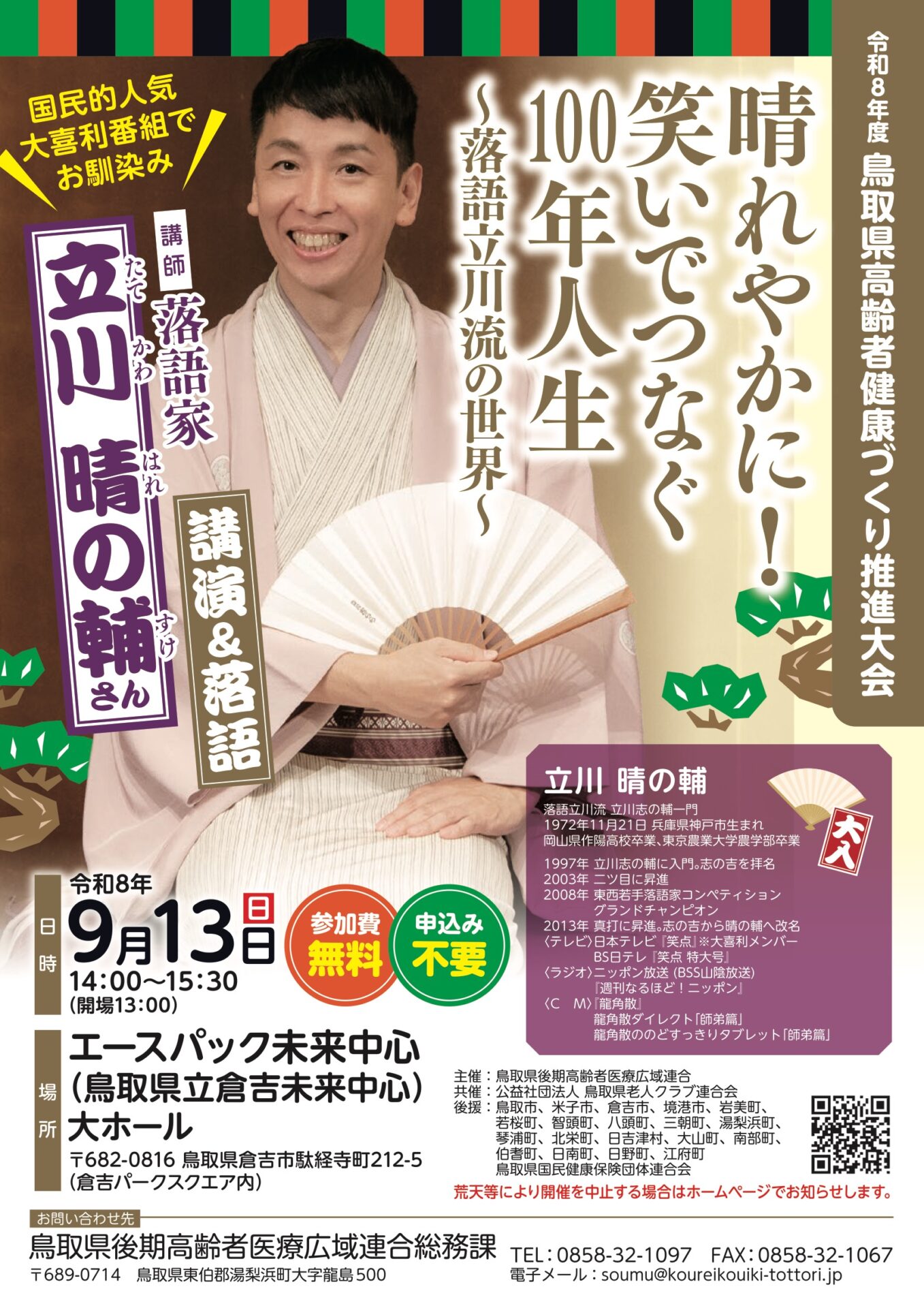 「晴れやかに！笑いでつなぐ100年人生」～落語立川流の世界～