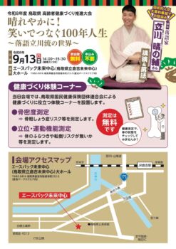 「晴れやかに！笑いでつなぐ100年人生」～落語立川流の世界～