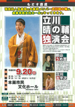 もとす寄席 　立川晴の輔独演会