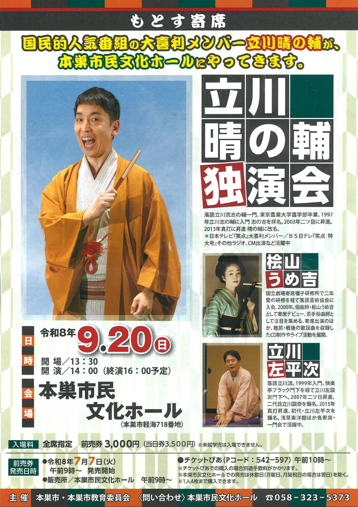 もとす寄席 　立川晴の輔独演会