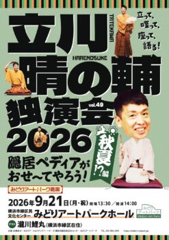 立川晴の輔独演会2026 vol.49　隠居ペディアがおせ〜てやろう！秋夏!?編