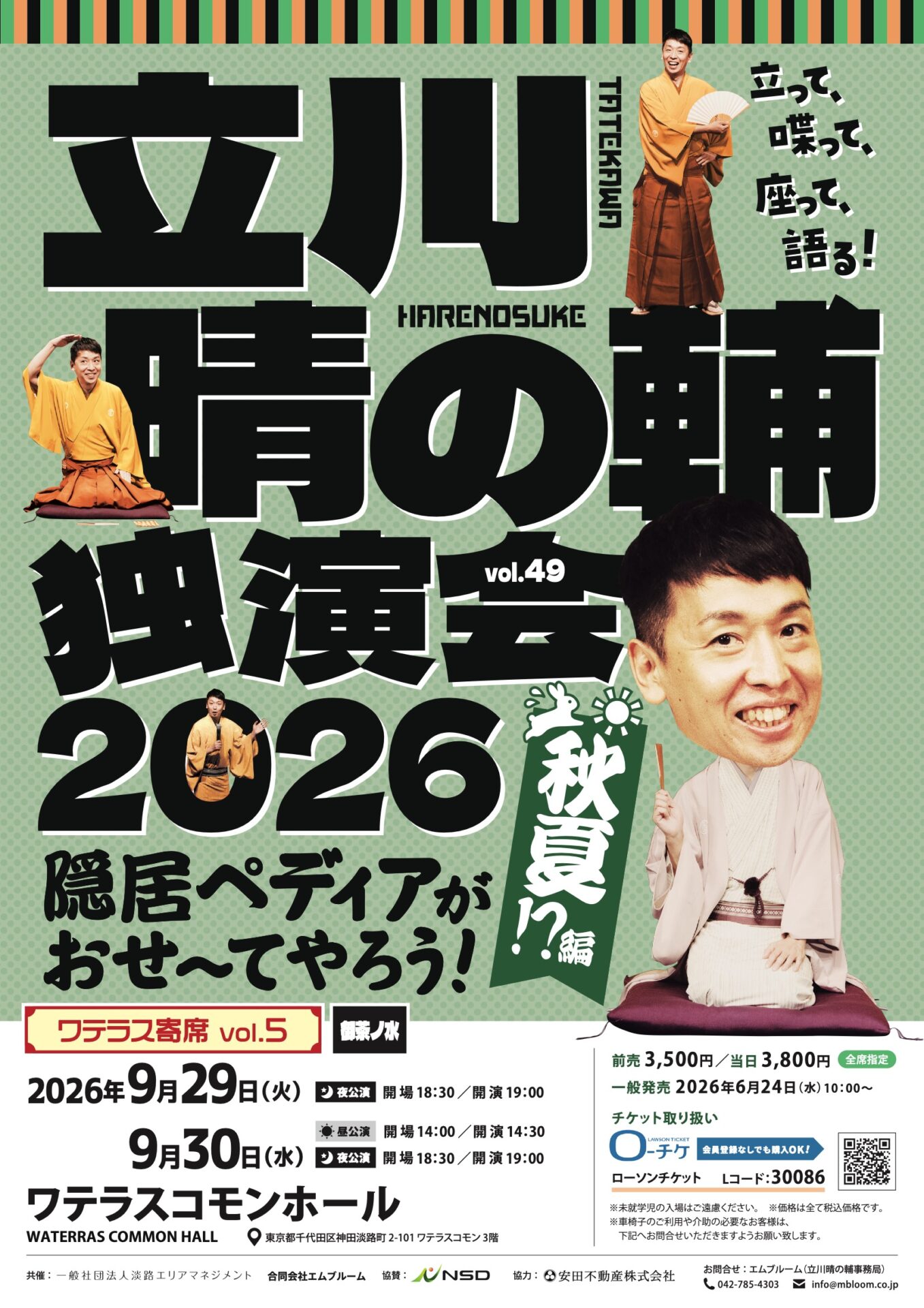 立川晴の輔独演会2026 vol.49　隠居ペディアがおせ〜てやろう！秋夏!?編