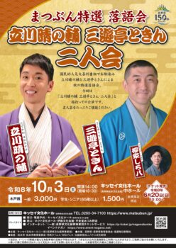 まつぶん特選落語会  立川晴の輔・三遊亭ときん 二人会
