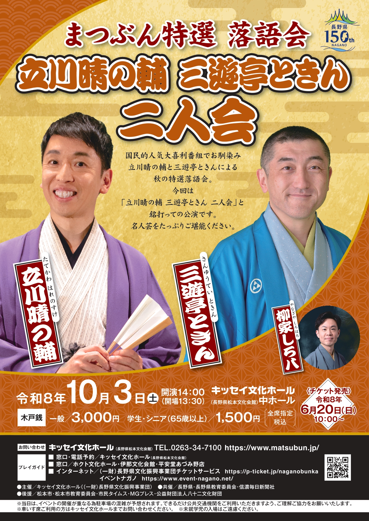 まつぶん特選落語会  立川晴の輔・三遊亭ときん 二人会