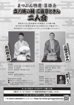 まつぶん特選落語会  立川晴の輔・三遊亭ときん 二人会