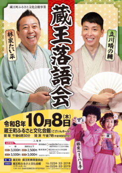 蔵王落語会
