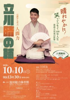 「晴れやかに！笑いでつなぐ100年人生」～落語立川流の世界～