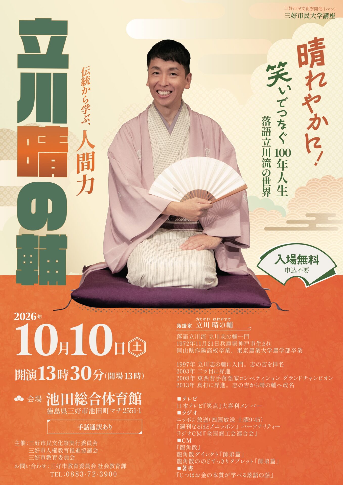 「晴れやかに！笑いでつなぐ100年人生」～落語立川流の世界～