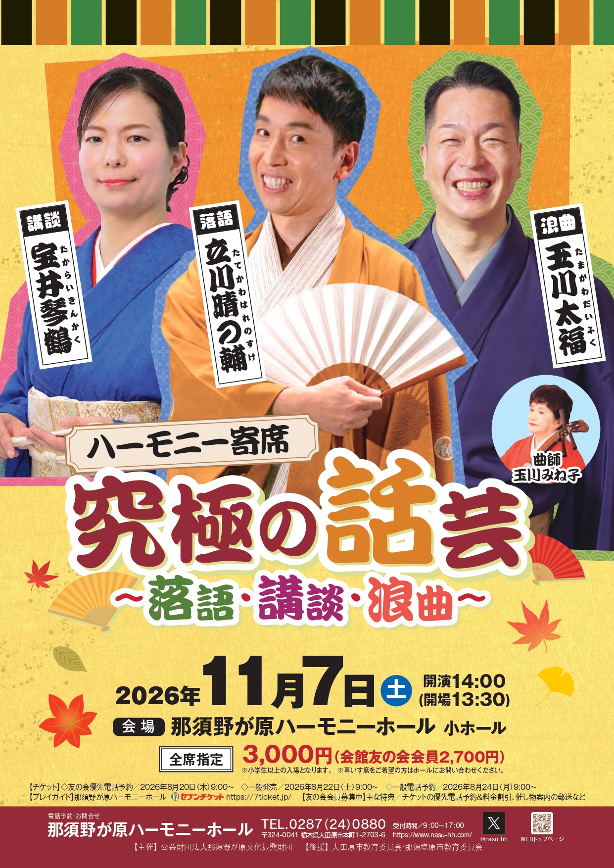 ハーモニー寄席 立川晴の輔・宝井琴鶴・玉川太福　究極の話芸～落語・講談・浪曲～