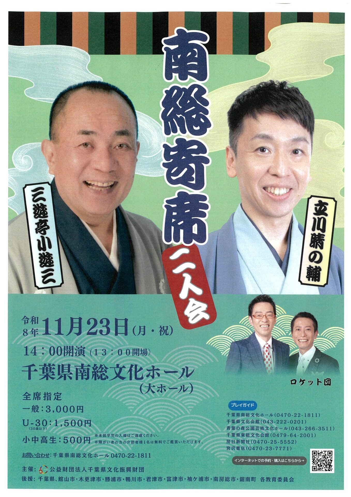 南総寄席　三遊亭小遊三 立川晴の輔　二人会