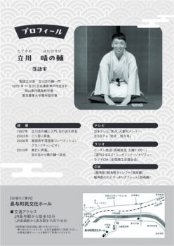 第63回長与町民文化祭文化講演会『立川晴の輔 講演会』