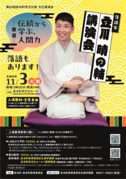 第63回長与町民文化祭文化講演会『立川晴の輔 講演会』