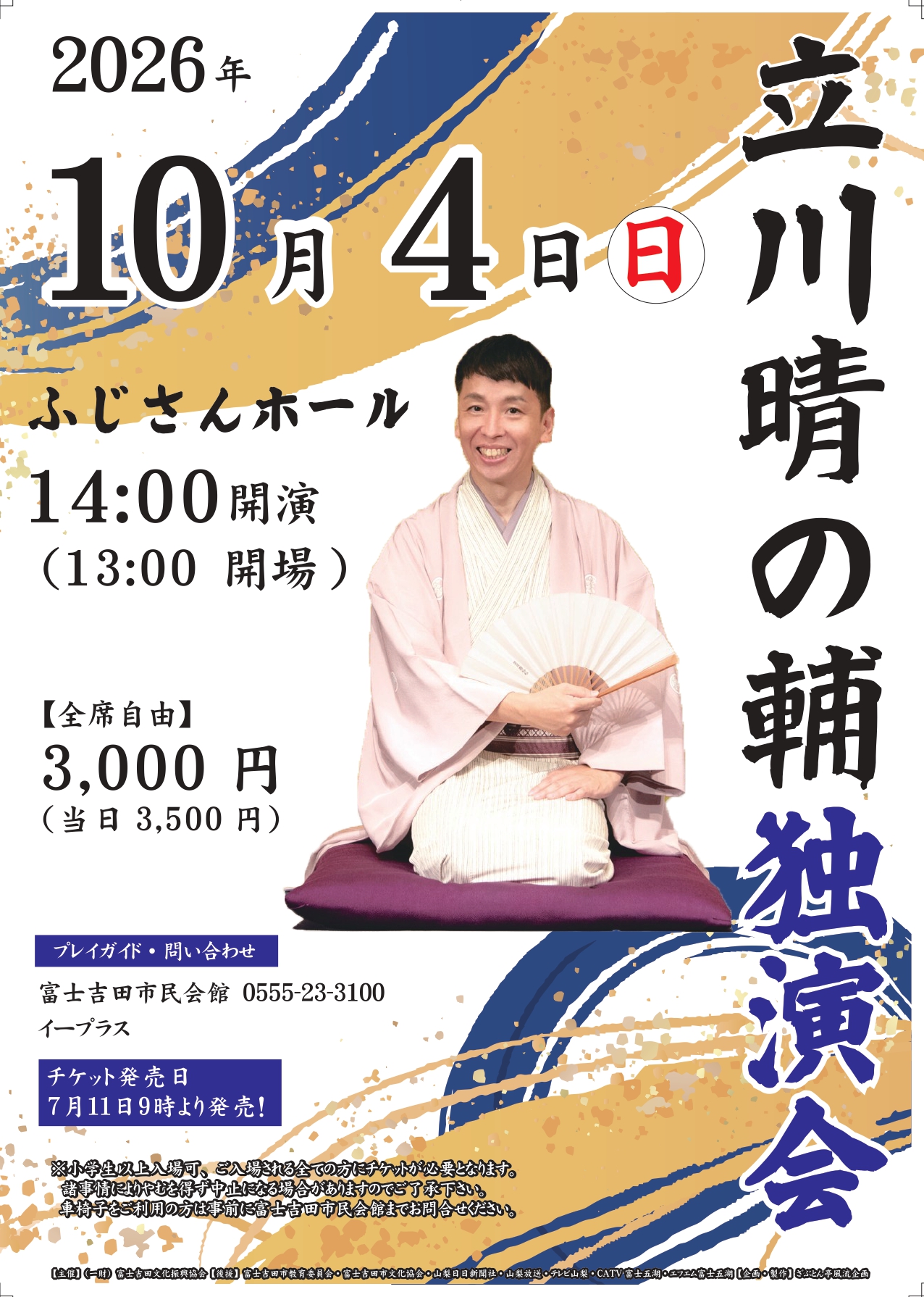 立川晴の輔独演会