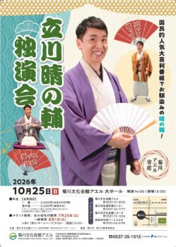 菊川アエル寄席 立川晴の輔独演会