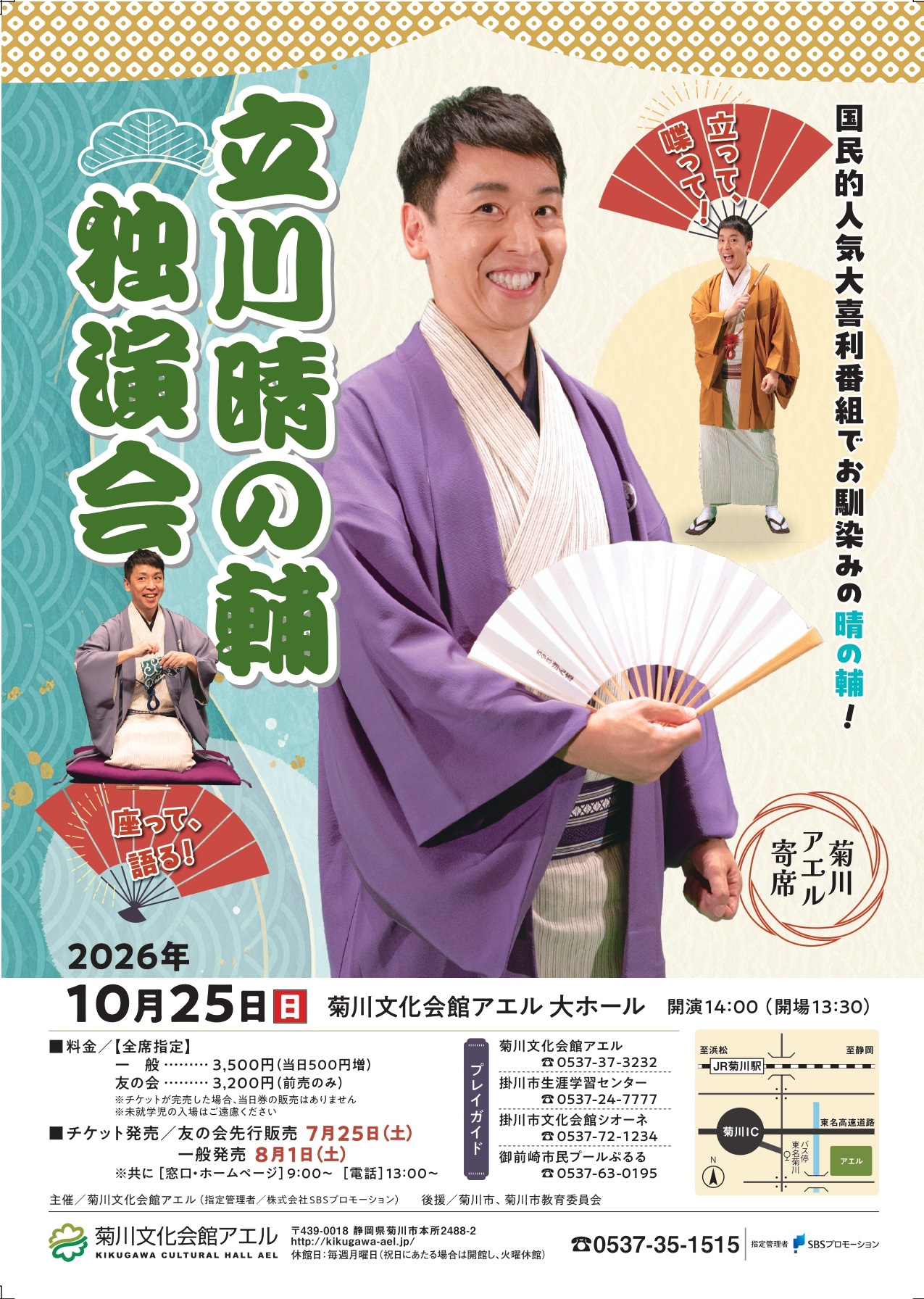 菊川アエル寄席 立川晴の輔独演会