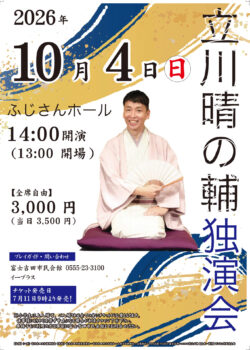立川晴の輔独演会