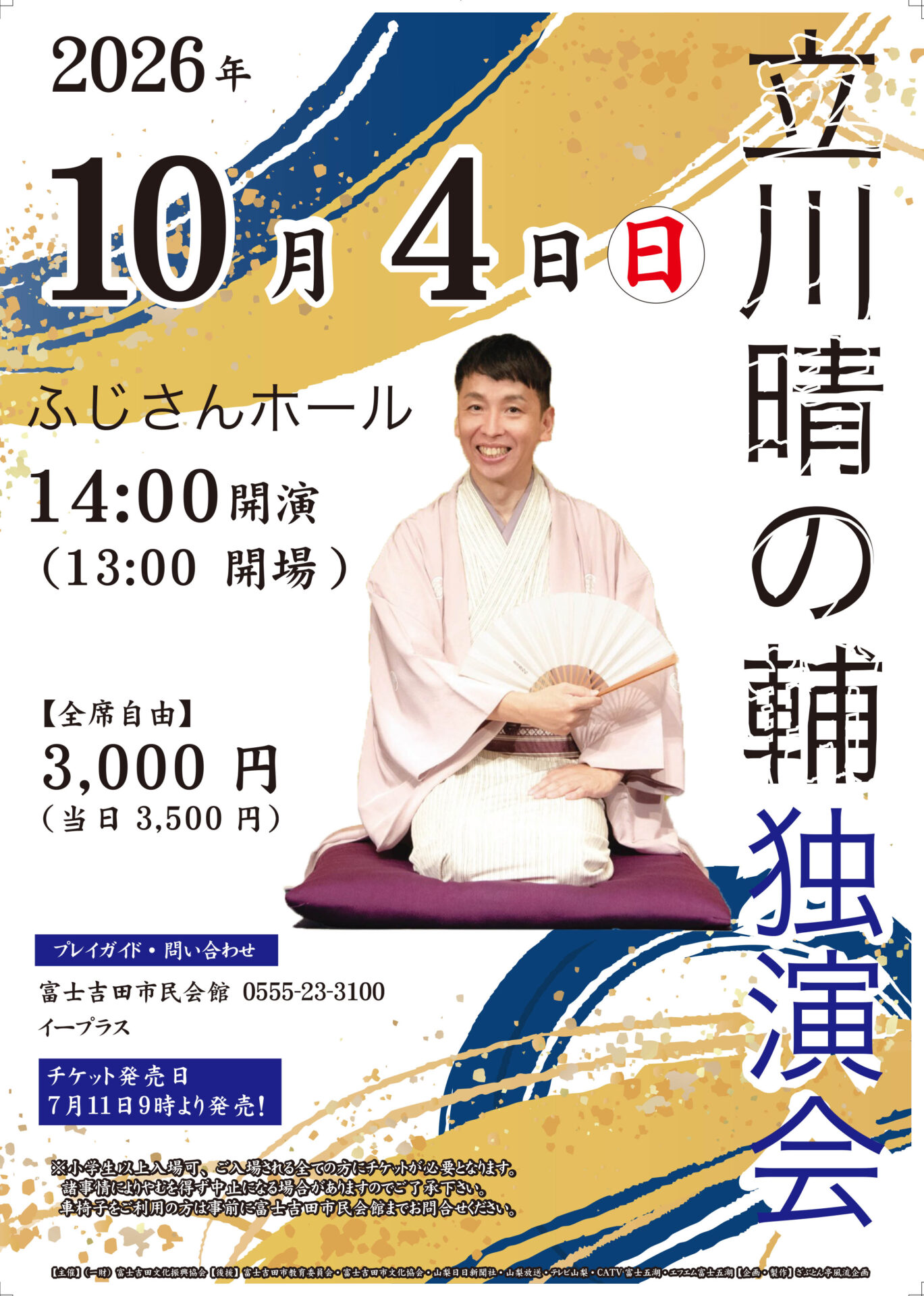 立川晴の輔独演会