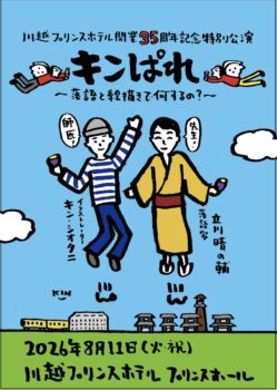 ＼川越プリンスホテル開業35周年記念特別公演／キンぱれ～落語と絵描きで何するの？～
